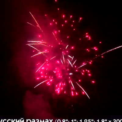 Фейерверк Р8315 Русский размах : 0,811,251,8 х 300 залпов Фейерверк Р8315 Русский размах : 0,811,251,8 х 300 залпов