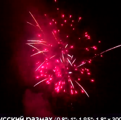 Фейерверк Р8315 Русский размах : 0,811,251,8 х 300 залпов