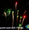 Фейерверк Р8360 Городской салют 0,8/1,0 х 186 Фейерверк Р8360 Городской салют 0,8/1,0 х 186