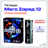 Петарды фитильные Мега Zаряд 12 (3шт. в 1 уп.) П3712 Мощность Корсар-14 Петарды фитильные Мега Zаряд 12 (3шт. в 1 уп.) П3712 Мощность Корсар-14