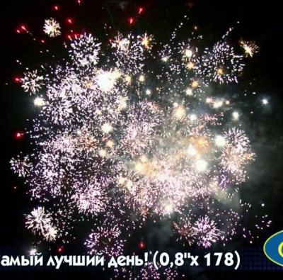 Салют Р7380 Самый лучший день!: 0,8 х 178 залпов Русский фейерверк Салют Р7380 Самый лучший день!: 0,8 х 178 залпов Русский фейерверк