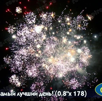 Салют Р7380 Самый лучший день!: 0,8 х 178 залпов Русский фейерверк Салют Р7380 Самый лучший день!: 0,8 х 178 залпов Русский фейерверк