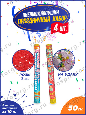 Праздничный набор пневмохлопушек 50 см. - 4 шт.
