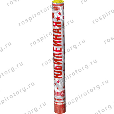 АС0155 Пневмохлопушка Юбилейная-50