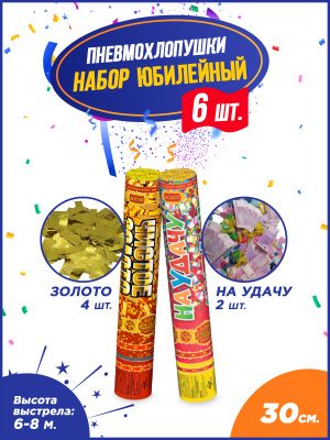 Юбилейный набор пневмохлопушек 30 см. (6 шт.) Юбилейный набор пневмохлопушек 30 см. (6 шт.)