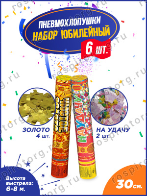 Юбилейный набор пневмохлопушек 30 см. (6 шт.)
