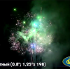 Фейерверк Элитный: 0,81,25 х 198 залпов Р8370 Фейерверк Элитный: 0,81,25 х 198 залпов Р8370