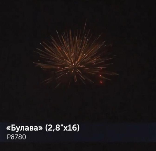 Фейерверк Р8780 Булава 2,8 х 16 залпов