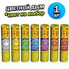 Факел дымовой РС3490 Цветной дым 35 мм (1 шт) 16.5 х 3,5 см.