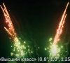 Фейерверк Р8282 Высший класс 0,8/1/1,25 х 138 залпов Фейерверк Р8282 Высший класс 0,8/1/1,25 х 138 залпов