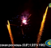 Фейерверк Р8452 Дерзкая роскошь: 0,8, 1,2 х 190 залпов