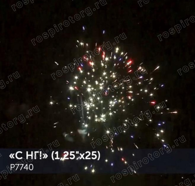 Фейерверк Р7740 С НГ! (1,25 х 25 залпов) Русская пиротехника Фейерверк Р7740 С НГ! (1,25 х 25 залпов) Русская пиротехника