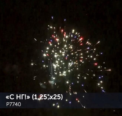 Фейерверк Р7740 С НГ! (1,25 х 25 залпов) Русская пиротехника