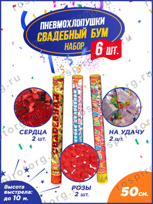 Свадебный БУМ набор пневмохлопушек 50 см.
