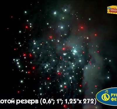 Фейерверк Р8380 Золотой резерв: 0,6"1"1,25" х 272 залпов