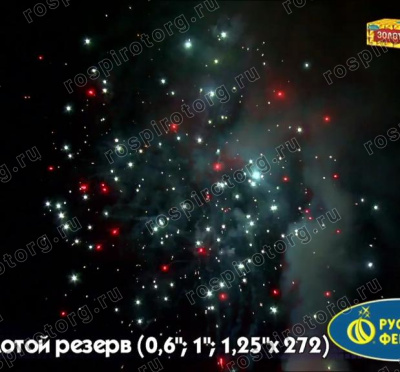 Фейерверк Р8380 Золотой резерв: 0,6"1"1,25" х 272 залпов