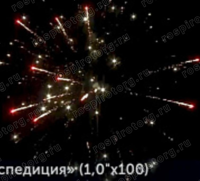 Салют Р7540 Экспедиция: (1,0 х 100 залпов) Русский фейерверк