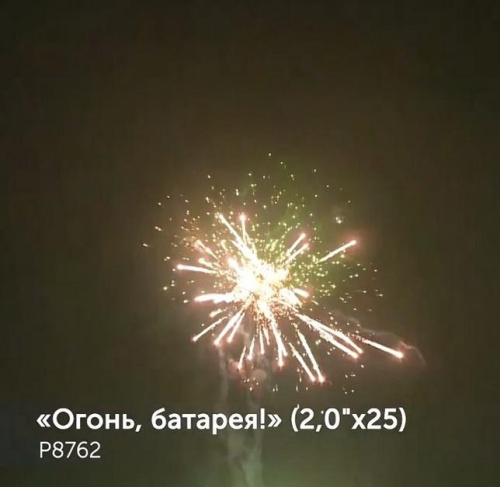 Фейерверк Р8762 Огонь батарея 2,0 х 25 залпов Фейерверк Р8762 Огонь батарея 2,0 х 25 залпов