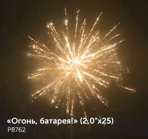 Фейерверк Р8762 Огонь батарея 2,0 х 25 залпов Фейерверк Р8762 Огонь батарея 2,0 х 25 залпов