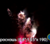 Фейерверк Р8452 Дерзкая роскошь: 0,8, 1,2 х 190 залпов