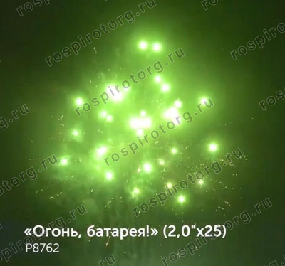 Фейерверк Р8762 Огонь батарея 2,0 х 25 залпов Фейерверк Р8762 Огонь батарея 2,0 х 25 залпов
