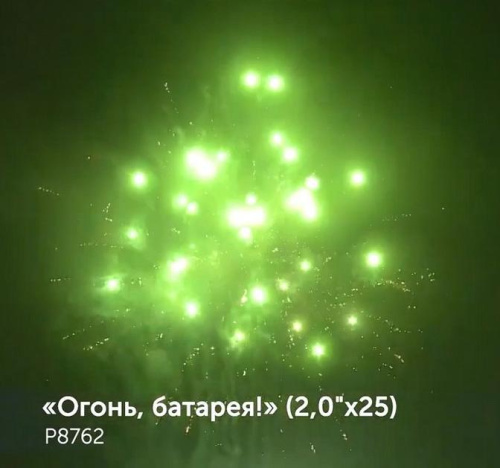 Фейерверк Р8762 Огонь батарея 2,0 х 25 залпов Фейерверк Р8762 Огонь батарея 2,0 х 25 залпов