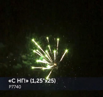 Фейерверк Р7740 С НГ! (1,25 х 25 залпов) Русская пиротехника Фейерверк Р7740 С НГ! (1,25 х 25 залпов) Русская пиротехника